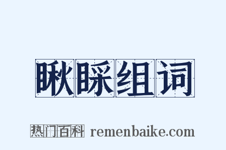 瞅睬组词是什么意思的图片